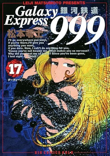 [Used Book] Galaxy Express 999 Volume 17 Big Comics Solar System Disappearance/Matsumoto Leiji: Shogakukan
