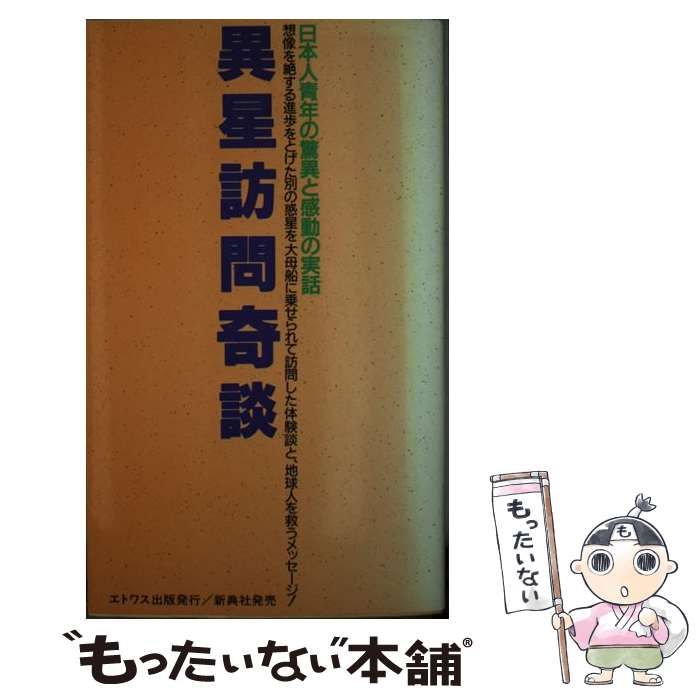 【中古】 異星訪問奇談 日本人青年の驚異と感動の実話/エトワス出版/久保田八郎 異星訪問奇談: 日本人青年の驚異と感動の実話 | 久保田 八郎 |本
