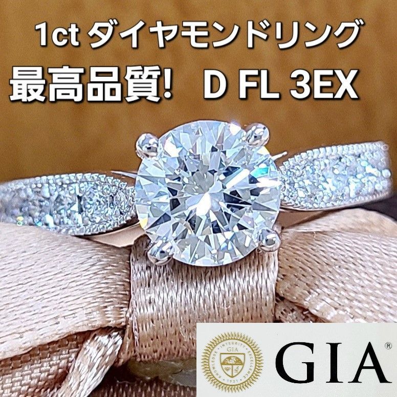 完全無傷 無色 無欠点 GIA D FL 3EX 1ct ダイヤモンド リング