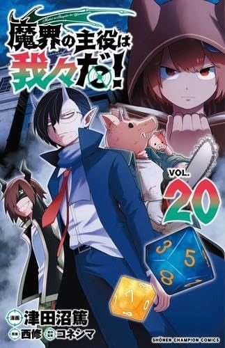 魔界の主役は我々だ! コミック 1-20巻セット (秋田書店)
