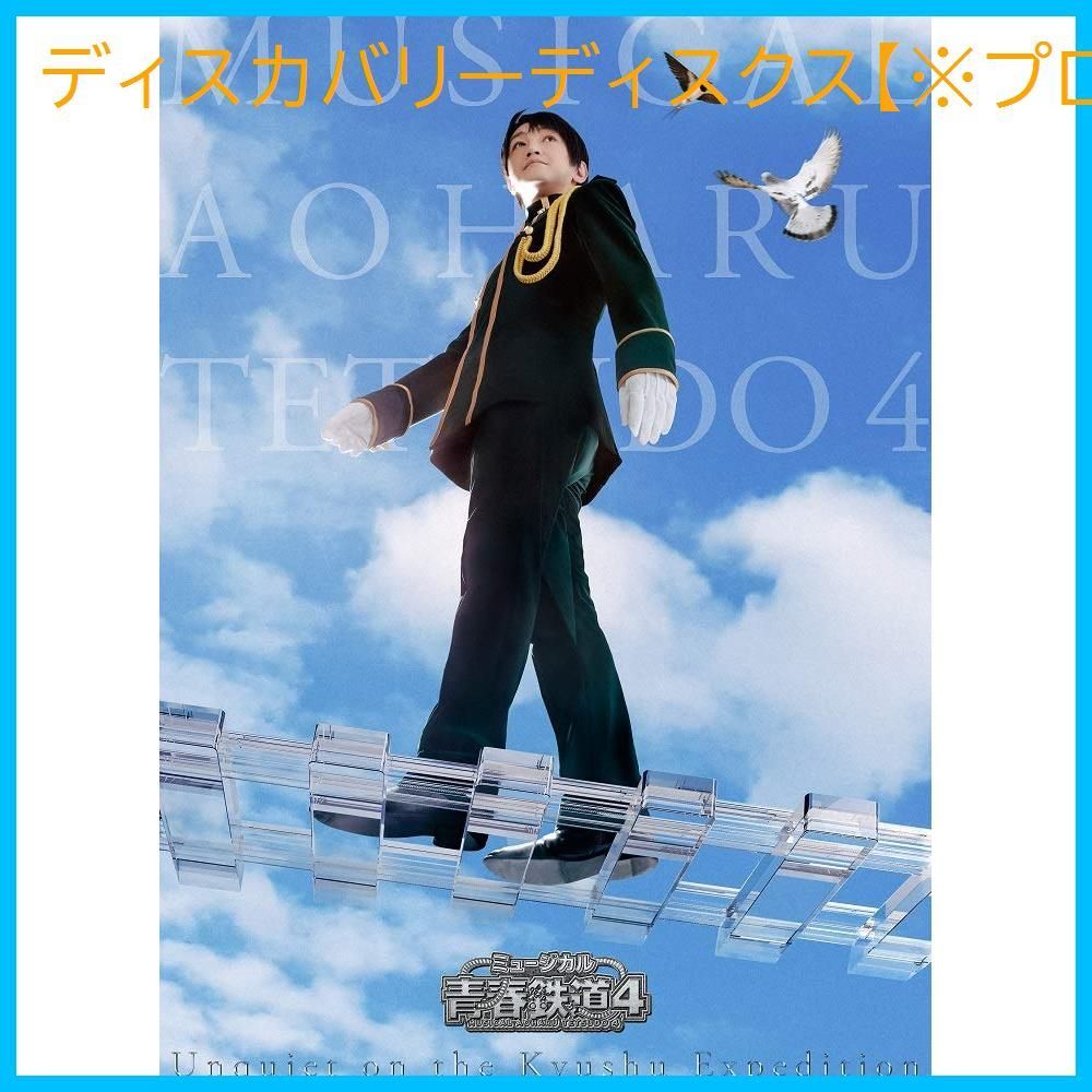 ミュージカル 青春-AOHARU-鉄道 4~九州遠征異常あり~ 通常版 DVD 永山たかし 出演 KIMERU 出演 川尻恵太 監督 形式 DVD