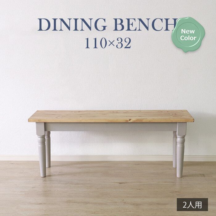 ♪北欧 フレンチカントリー調 ダイニングベンチ グレー 幅110cm ダイニング チェア ベンチ