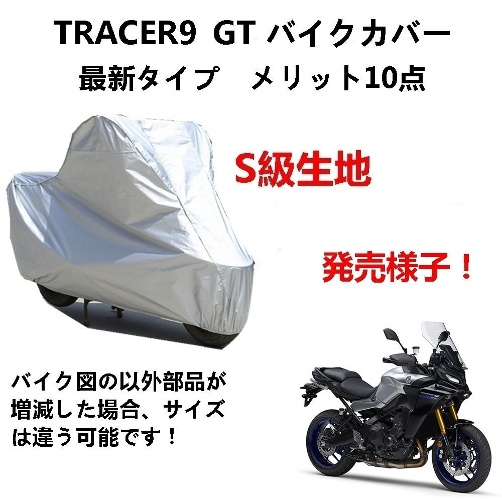 AUNAZZ バイクカバー ヤマハTRACER9 GT カバー 専用バイクボディーカバー 車体カバー UVカット 凍結防止カバー PEEVA素材