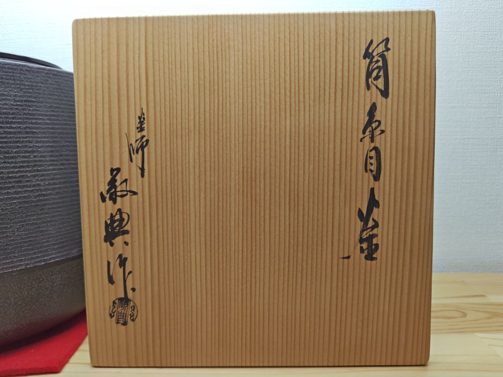 逢絢亭】茶道具 釜 筒釜 糸目模様 釜師 高橋敬典 共箱入り 逢