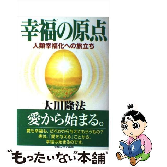 中古】 幸福の原点 人類幸福化への旅立ち / 大川 隆法 / 幸福の科学出版 - メルカリ