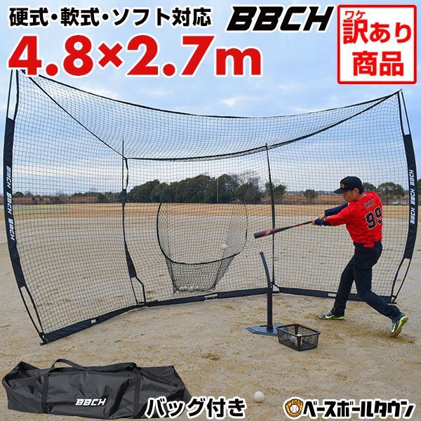 【訳アリ/1点限り/撮影使用品】野球 練習 グレートウォールネット 硬式 軟式M号・J号 ソフトボール対応 約4.8×2.7m 大型 バッティングゲージ 収納バッグ付き 打撃 バッティングネット バック