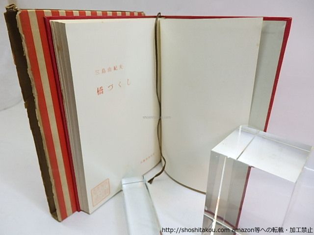 橋づくし 五版 異装赤函/三島由紀夫/文芸春秋新社*29652 - メルカリ