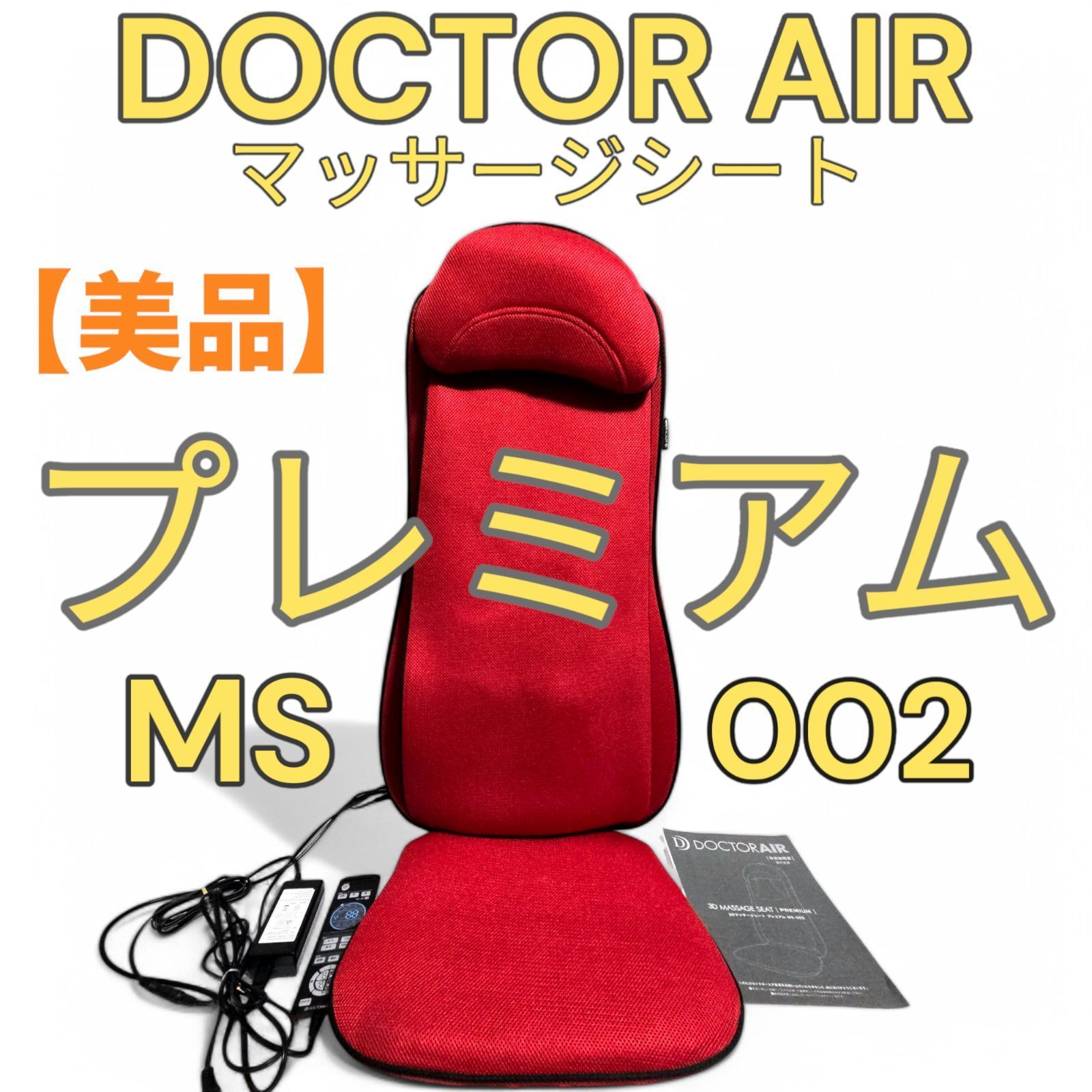 ドクターエア MS-002 マッサージシート レッド DOCTOR AIR マッサージ機 マッサージャー 父の日 母の日 プレゼント 贈り物 DOCTERAIR