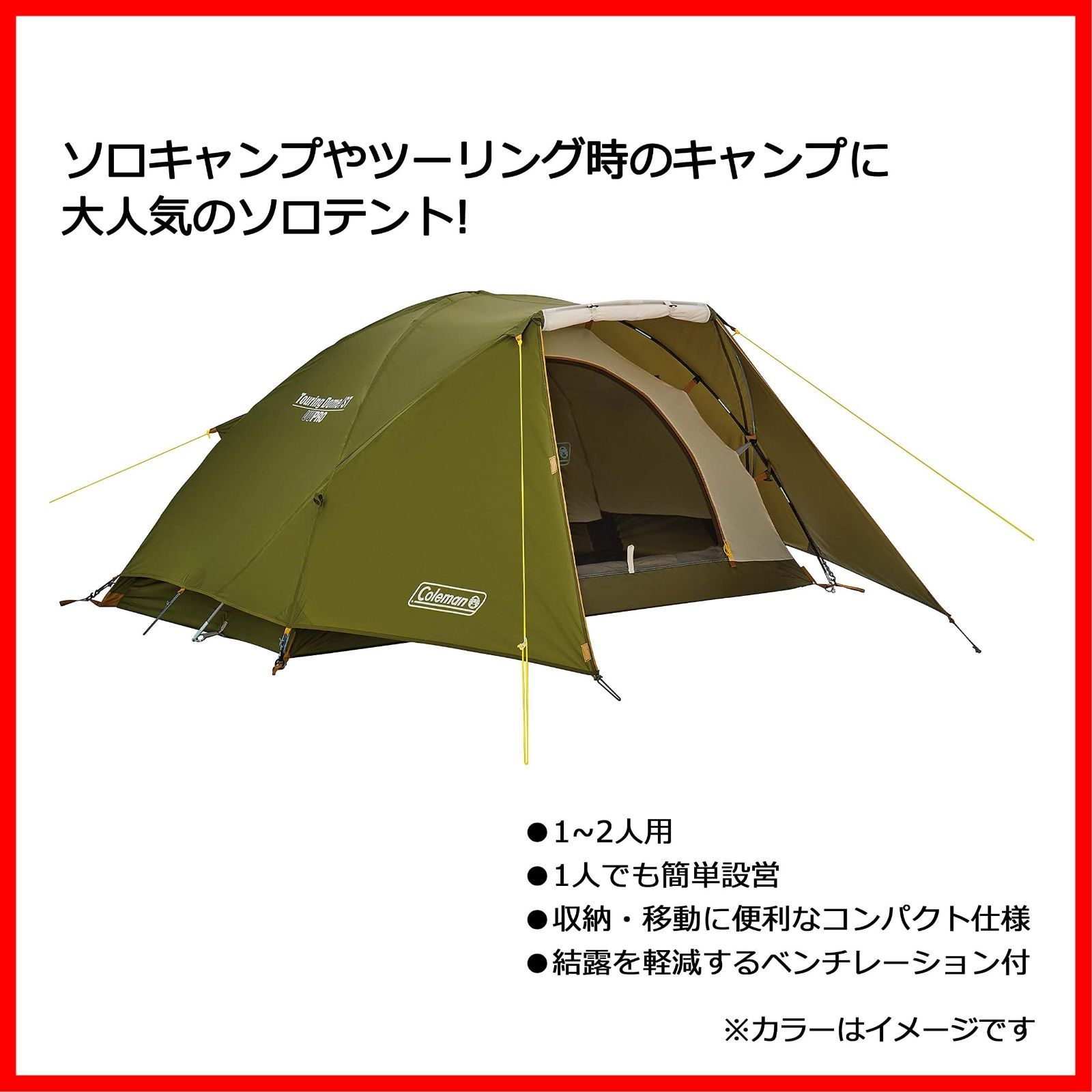 激安！】ST ツーリングドーム テント 1～2人用 コールマン