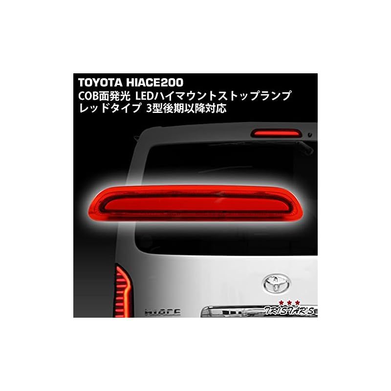 在庫 TRISTAR S ハイエース 200系 3型後期 7型 COB面発光 LED ハイマウント ストップランプ レッドタイプ 平成24年5月