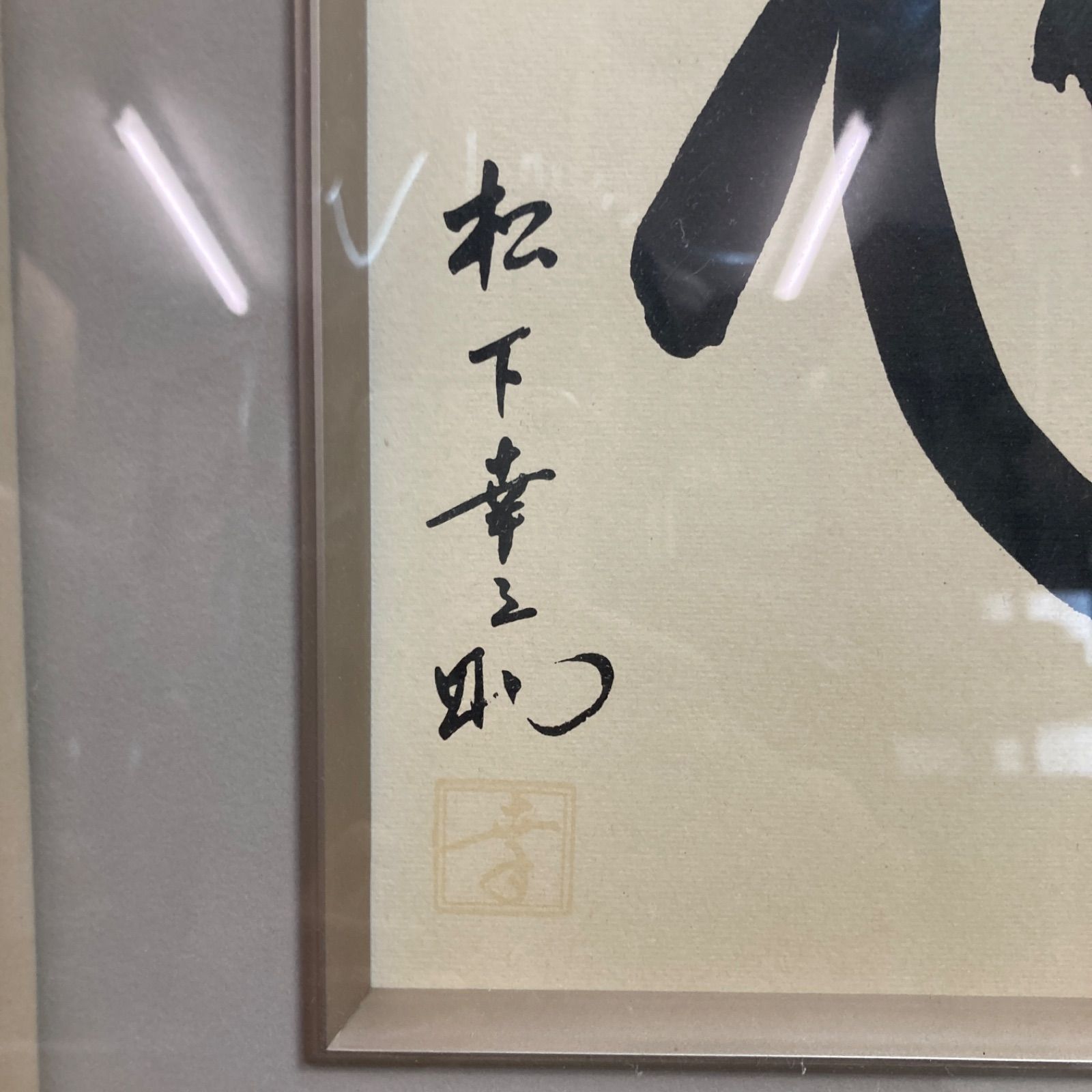 松下幸之助　『商道』　額縁 松下幸之助 『心』 書 額縁 額装 松下電器産業株式会社・松下