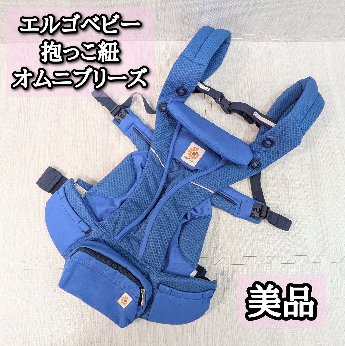 エルゴベビー 抱っこ紐 オムニブリーズ サファイヤブルー ergobaby OMNI breeze ポーチ 青