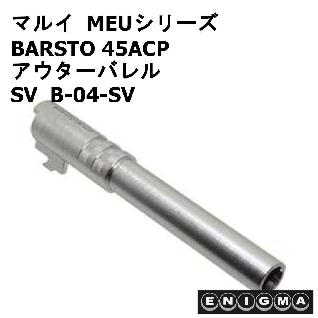 ENIGMA 東京マルイ MEUシリーズ BARSTO 45ACP アウターバレル SV  B-04-SV