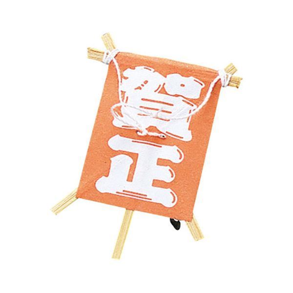 ヤマコー 用美 業務用 プチ凧 賀正 100枚入 yamaco63833