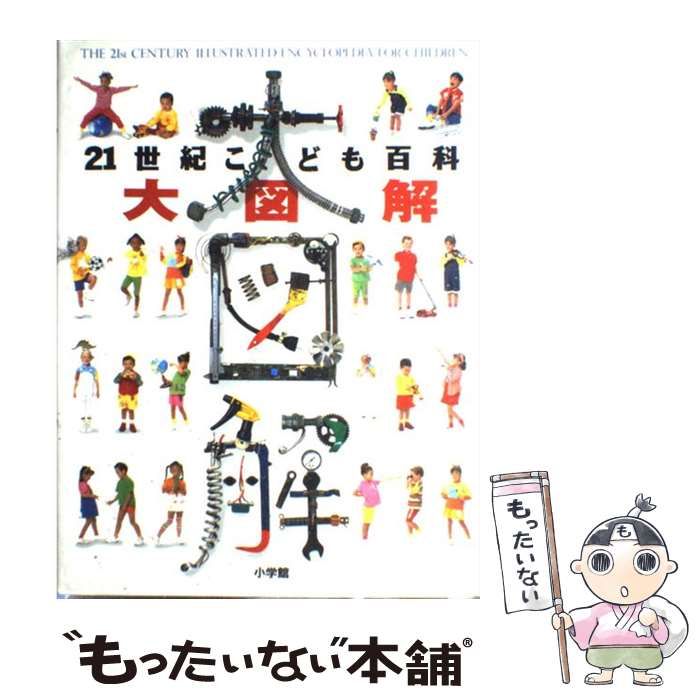 21世紀こども百科大図解 - 人文