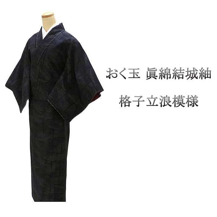 紬 ♥ 正絹 おく玉 眞綿 結城紬 格子 立浪 身丈153cm 裄丈63cm 未着用 新古品 ♥品 着物 カジュアル 街着 d4087