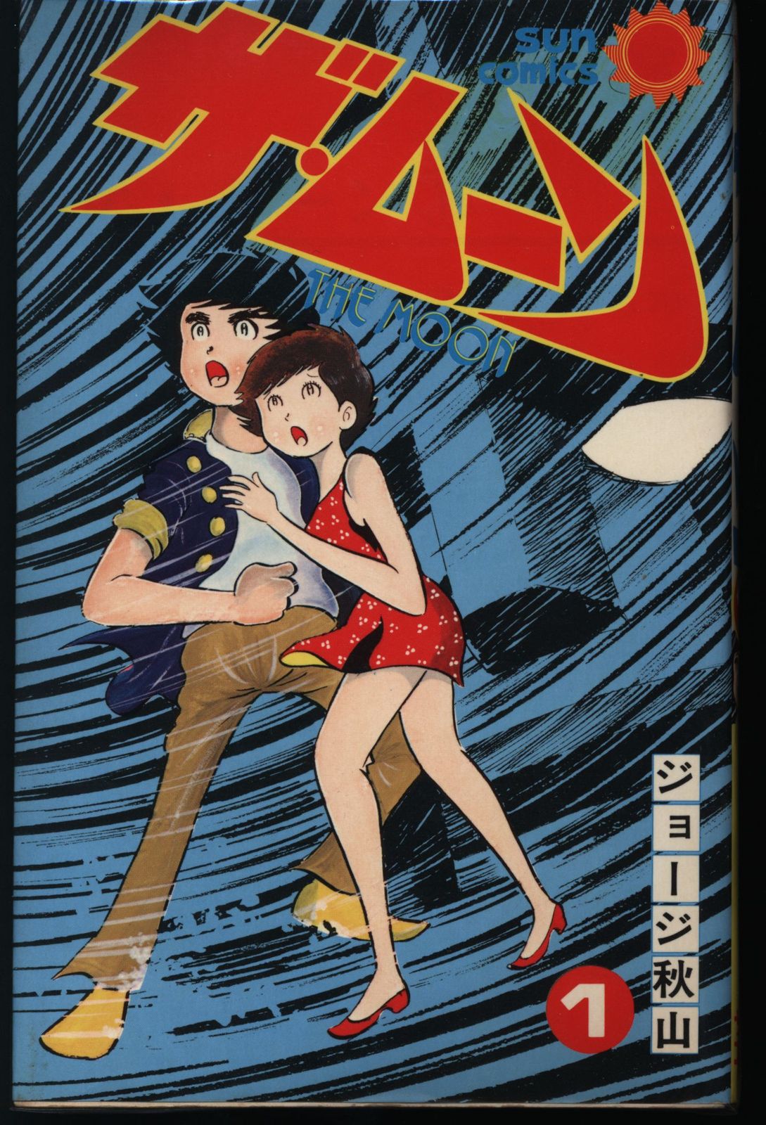 朝日ソノラマ】ザ・ムーン・全初版セット / ジョージ秋山