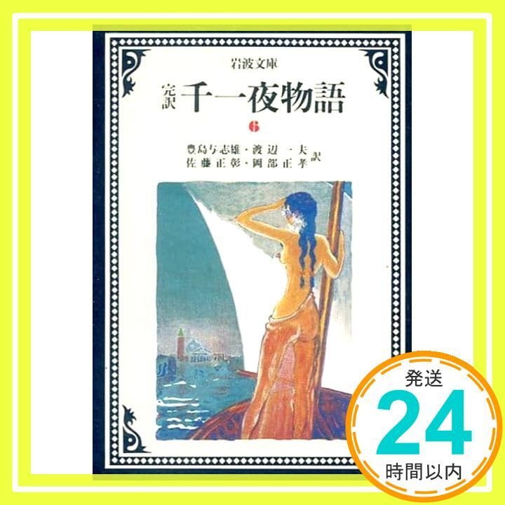 千一夜物語 6(完訳) (岩波文庫 赤 780-6) 豊島 与志雄? 渡辺