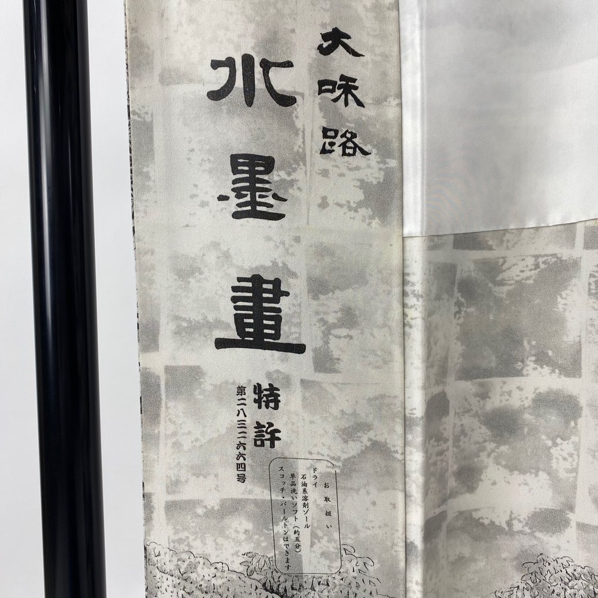 訪問着 身丈165cm 裄丈67.5cm L 袷 山岡古都 落款 風景 黒灰 正絹 逸品  