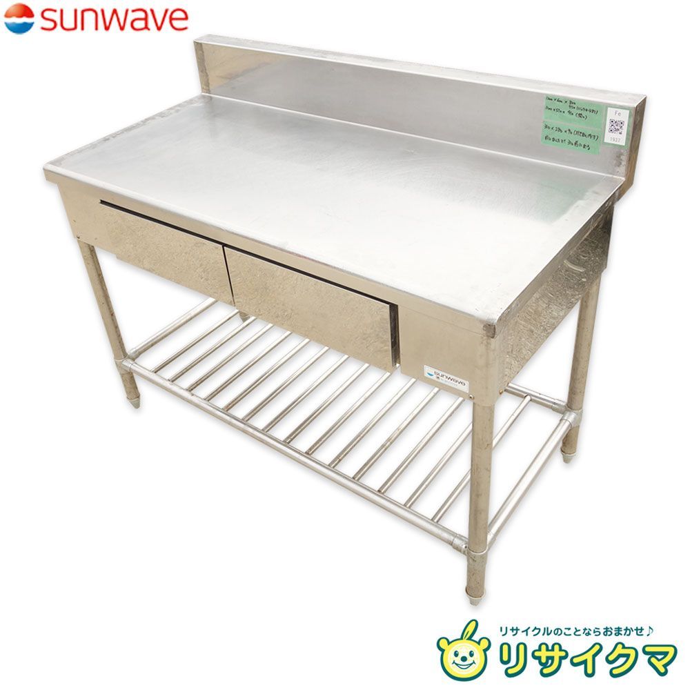 M▽サンウェーブ 業務用 厨房 作業台 棚 引き出し ステンレス バックガード 幅1200×奥行600×高さ800～950 Fe1937