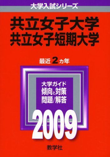 共立女子大学・共立女子短期大学 [2009年版 大学入試シリーズ] (大学入試シリーズ 254) 教学社編集部