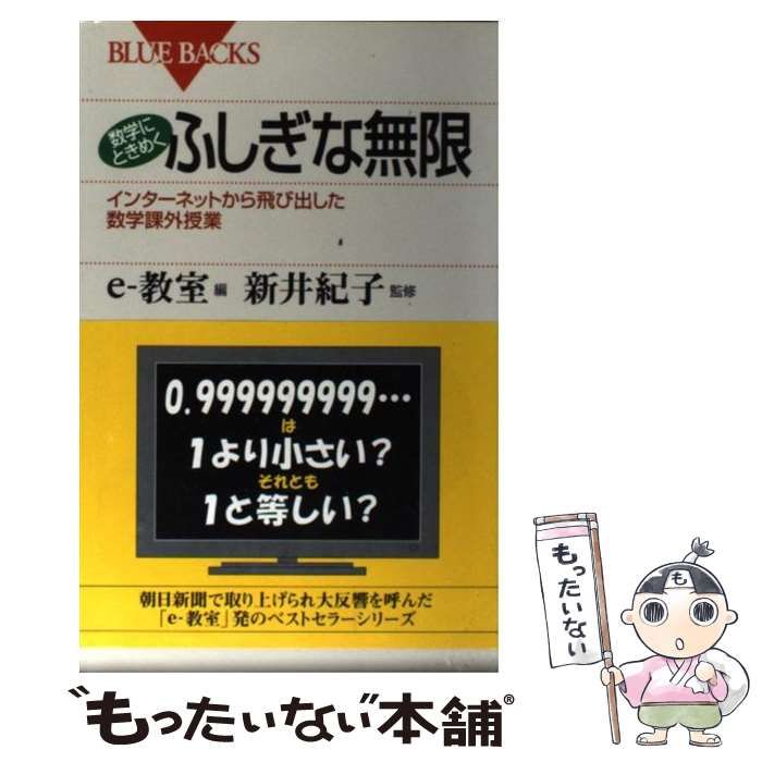 【中古】 数学にときめくふしぎな無限 インターネットから飛び出した数学課外授業 (ブルーバックス) / e-教室、新井紀子 / 講談社