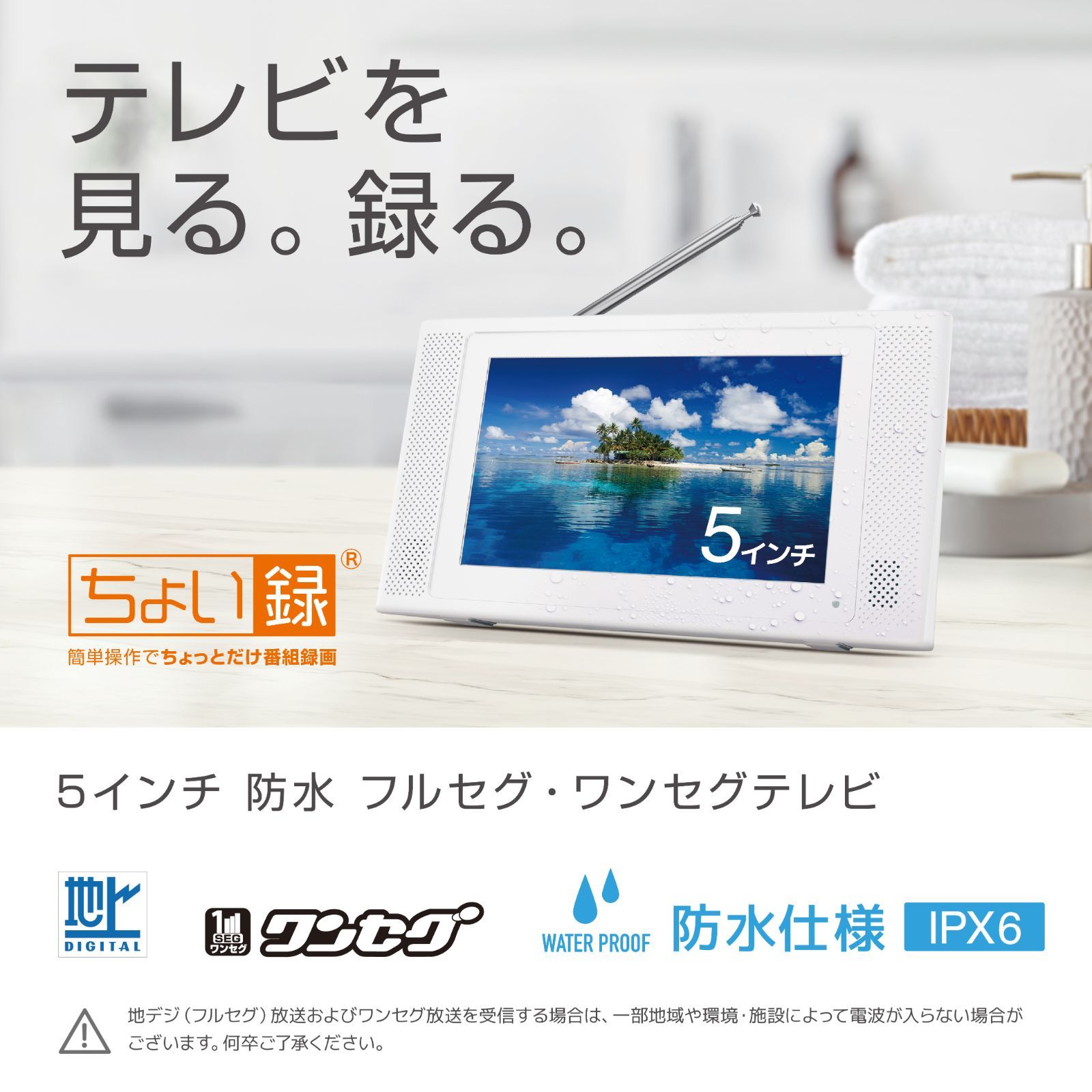 5インチ 防水　 フルセグ・ワンセグ テレビ　録画機能搭載 新品】5インチ防水 フルセグワンセグ ポータブルテレビ 録画機能
