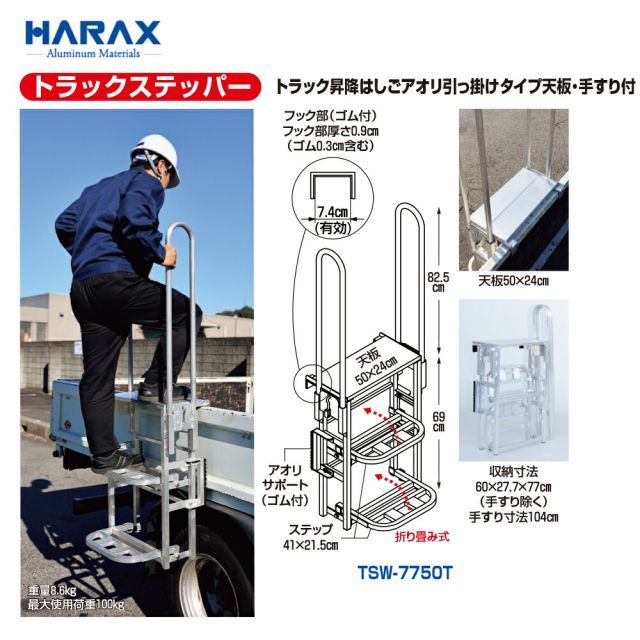 ハラックス｜ 2台セット品 HARAX トラック昇降はしごアオリ引っ掛けタイプ 天板 手すり付 トラックステッパー TSW-7750T 最大使用荷重100kg