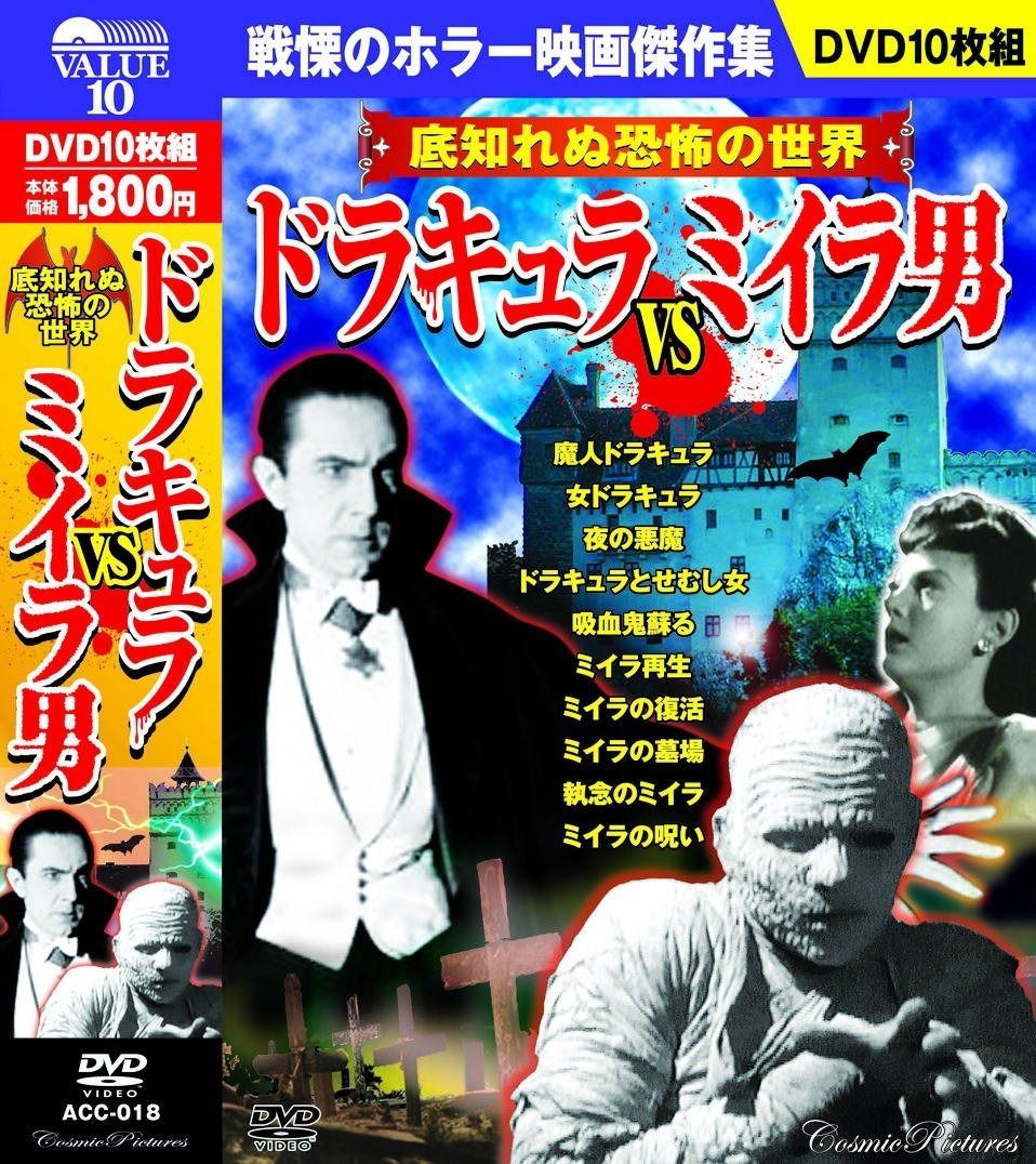 ドラキュラ vs ミイラ男 ホラー映画 傑作集 ACC-018 DVD