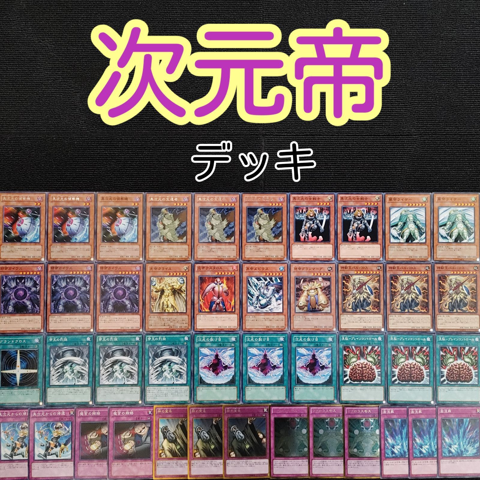遊戯王【新規入り構築‼️】帝王デッキ40枚 遊戯王【新規入り構築 】VSデッキ40枚｜Yahoo!フリマ（旧