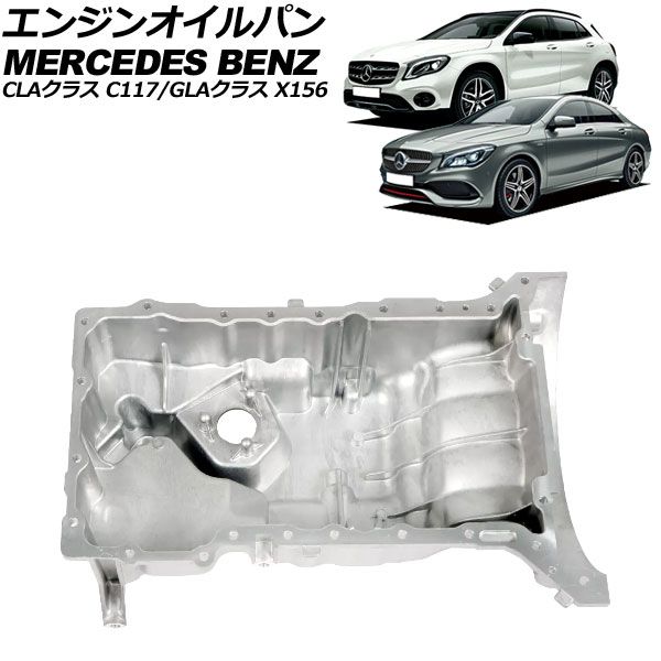 エンジンオイルパン メルセデス・ベンツ CLAクラス C117 CLA250 2013年～2019年 アルミ合金製 AP-4T2424