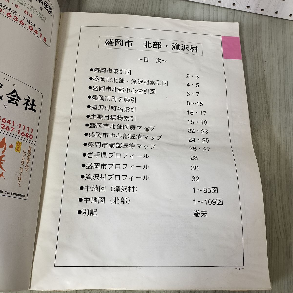 ゼンリン住宅地図 岩手県 盛岡市北部・滝沢村 1図~109図 2005年11月