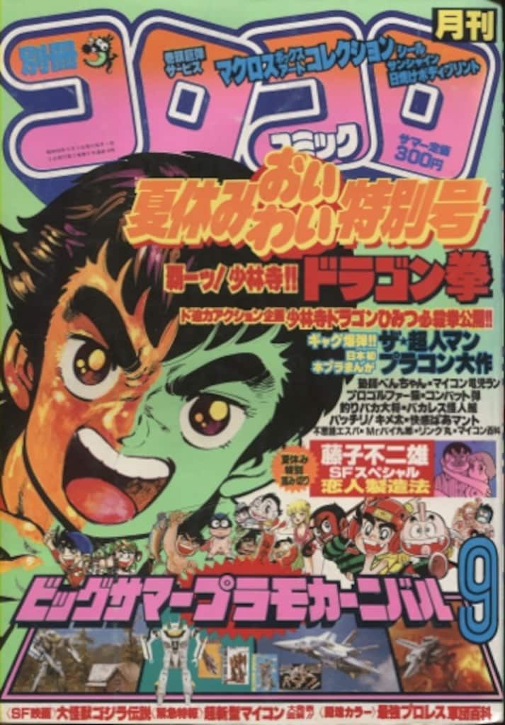 1983年（昭和58年）コロコロコミック9冊セット 中古雑誌 1983年 月刊