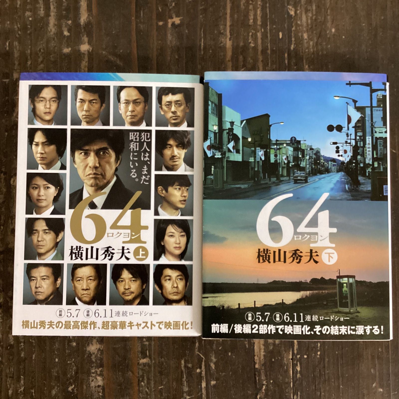 64 上下 2冊セット 横山秀夫 - 文学・小説