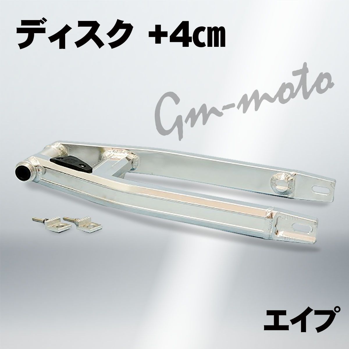 KEPSPEEDエイプ用アルミスイングアーム【ディスクタイプ】+4cm(シャフト付) - メルカリ