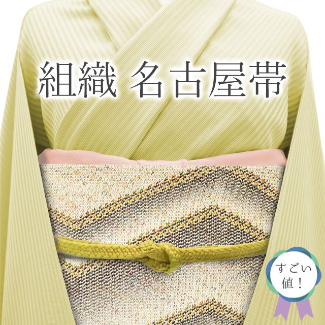 名古屋帯 八寸 リサイクル 正絹 組織 全通 薄ベージュ 濃グレー 黄色 ギザギザ文 金糸 上質 帯 カジュアル 仕立て上がり 春 秋 冬 リサイクル 全通柄 観劇 お食事 ショッピング お出かけ リユース すごいね みやがわ neb01451