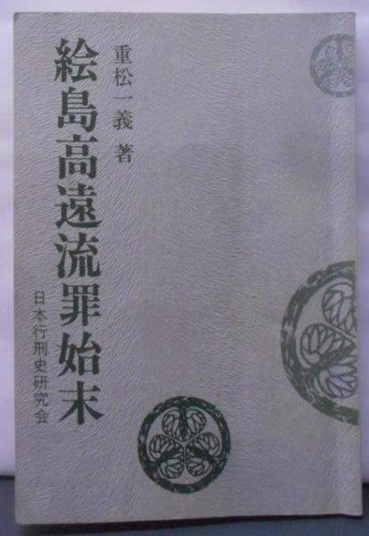 【中古】絵島高遠流罪始末／重松 一義／日本行刑史研究会