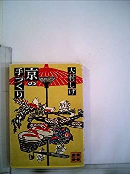 【中古】京の手づくり (1980年) (講談社文庫)