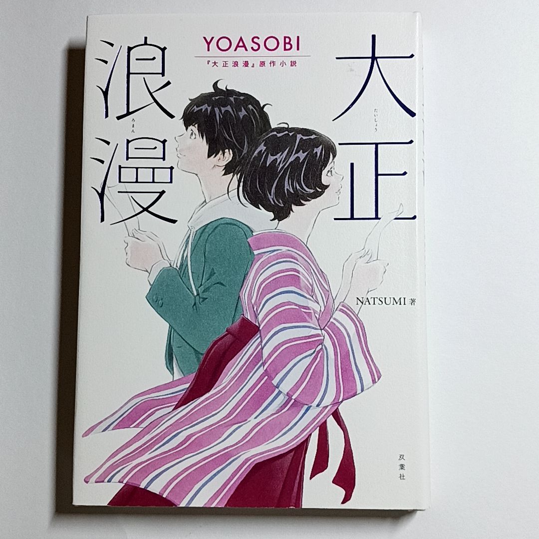 大正浪漫 YOASOBI 『大正浪漫』原作小説 単行本 古本・古書 - メルカリ