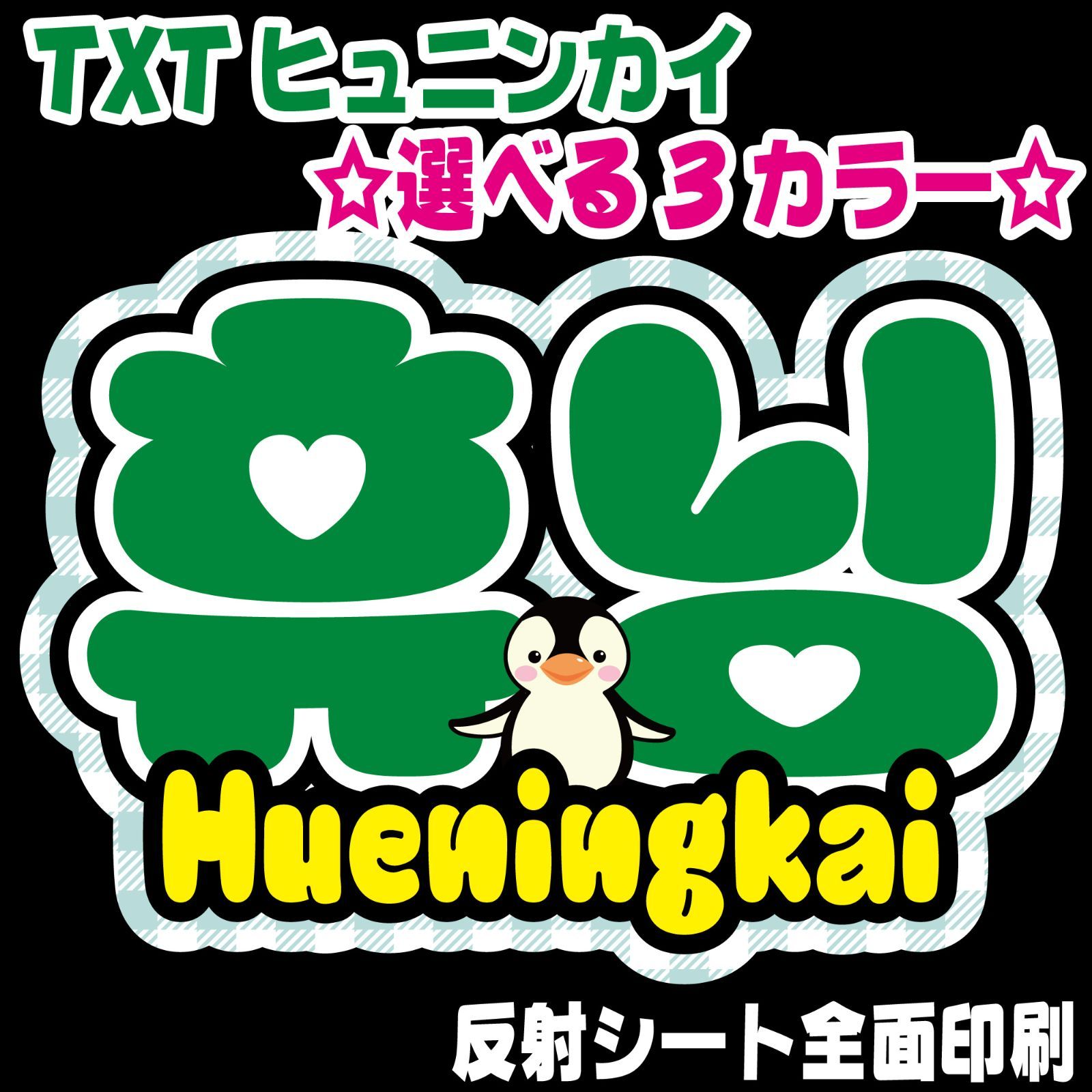 N-txt5A・ヒュニンカイ】TXTネームボード シールタイプ うちわ文字