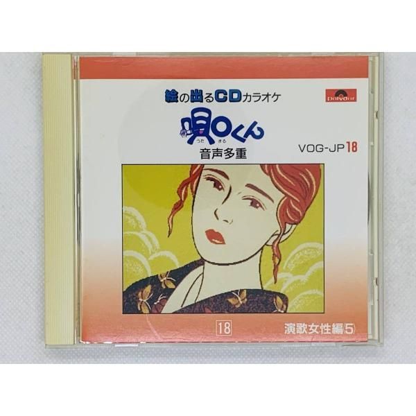 CD 絵の出るCDカラオケ 唄〇くん 演歌女性編 / 音声多重 アルバム