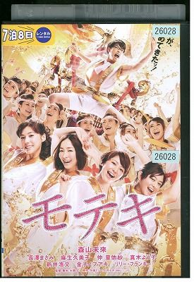 ★モテキ 映画➕ドラマdvd★ Amazon.co.jp: モテキ DVD豪華版（2枚組） : 森山未來, 長澤