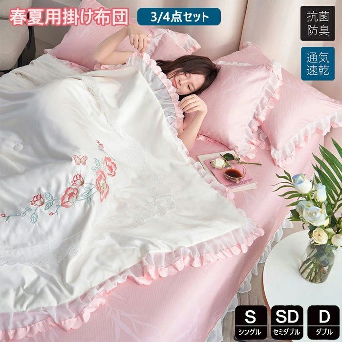 掛け布団 シングル かけ布団 3 4点セット 春夏用涼感掛け布団 セミダブル かけふとん 洗える 清潔キルトケット ひんやり 涼しい 薄い布団