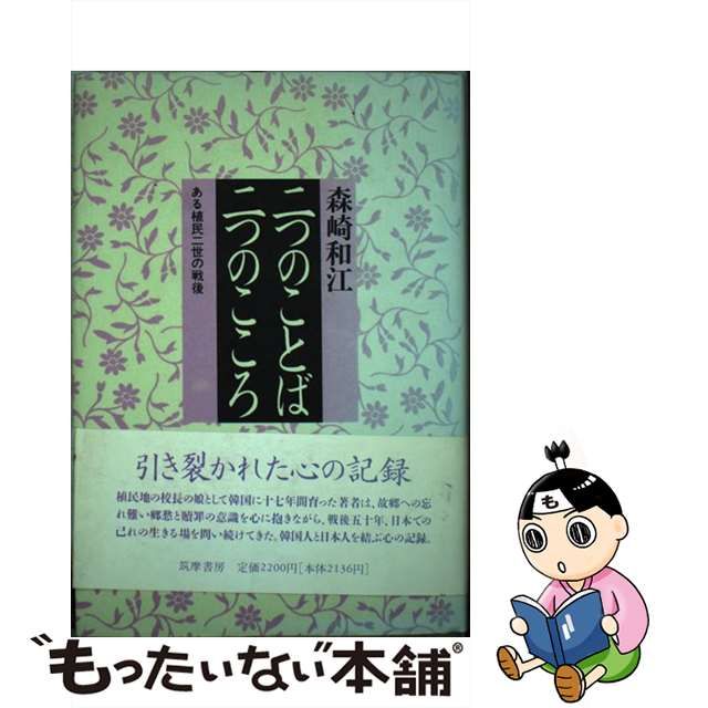 直販お買い得 【中古】二つのことば・二つのこころ ある植民二世の戦後