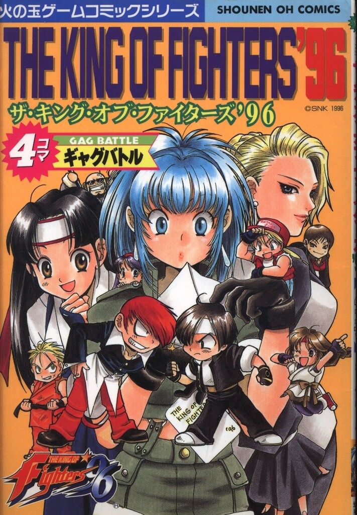 ザ・キング・オブ・ファイターズ'96コミックアンソロジー　初版　希少　絶版 ザ・キング・オブ・ファイターズ'96コミックアンソロジー 初版