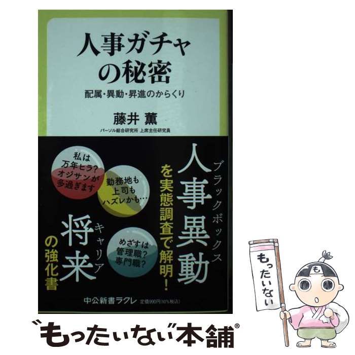 中古】 人事ガチャの秘密 配属・異動・昇進のからくり (中公新書ラクレ