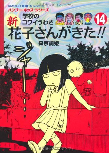 新 花子さんがきた！！ （14） (バンブー・キッズ・シリーズ)／森京詞