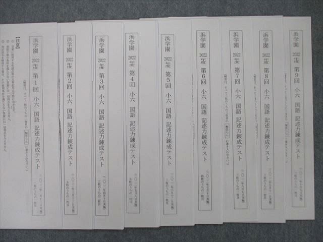 浜学園 小6 2022年度 第1〜10回 国語 記述力錬成テスト 計10回分セット 010s2D 浜学園 小6 第1～9回 国語 記述力錬成テスト テスト計9回分