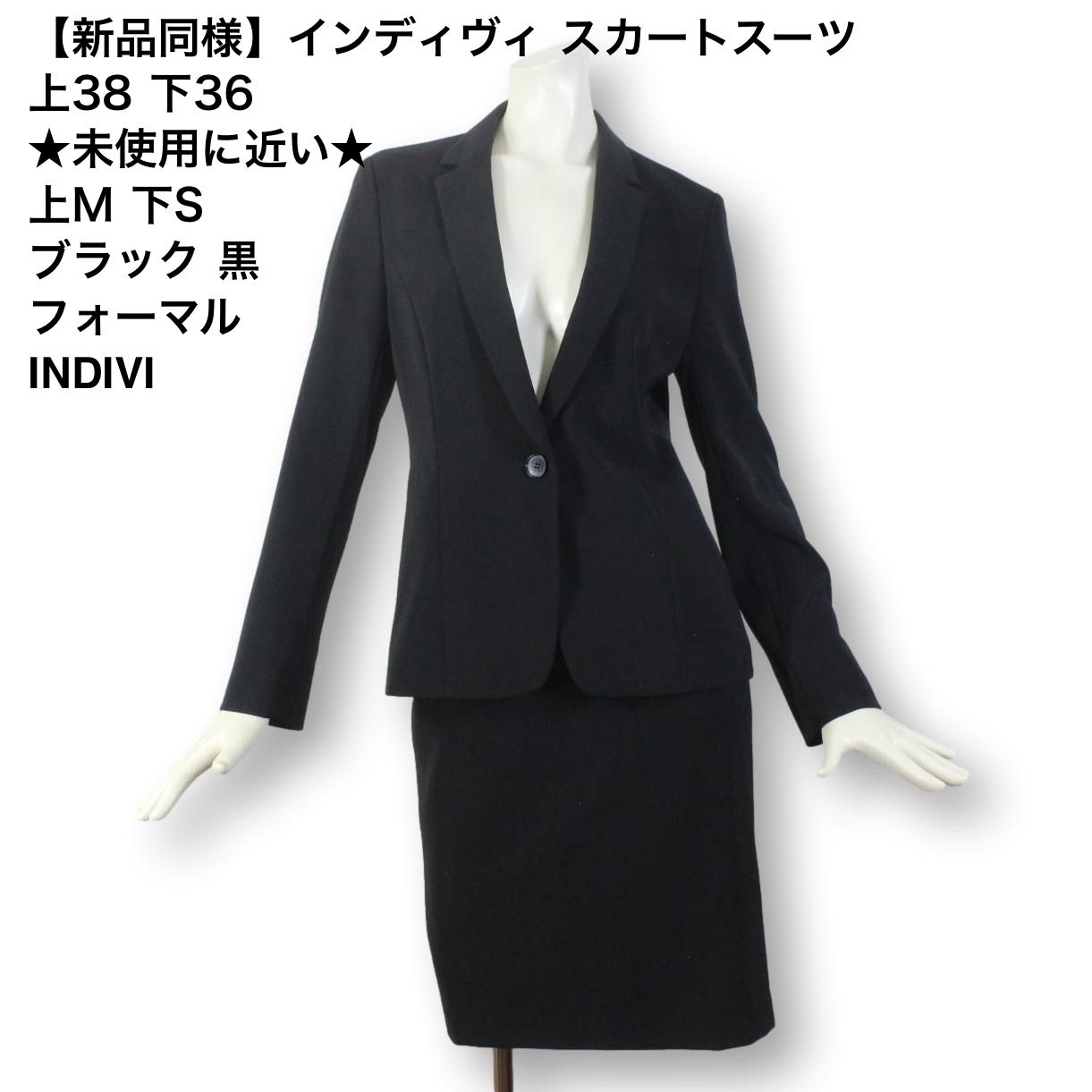 【新品同様】インディヴィ スカートスーツ 38 黒 M ★未使用に近い★ 23 20【新品同様】インディヴィ スカートスーツ 上38 下36 ☆未使用に近い