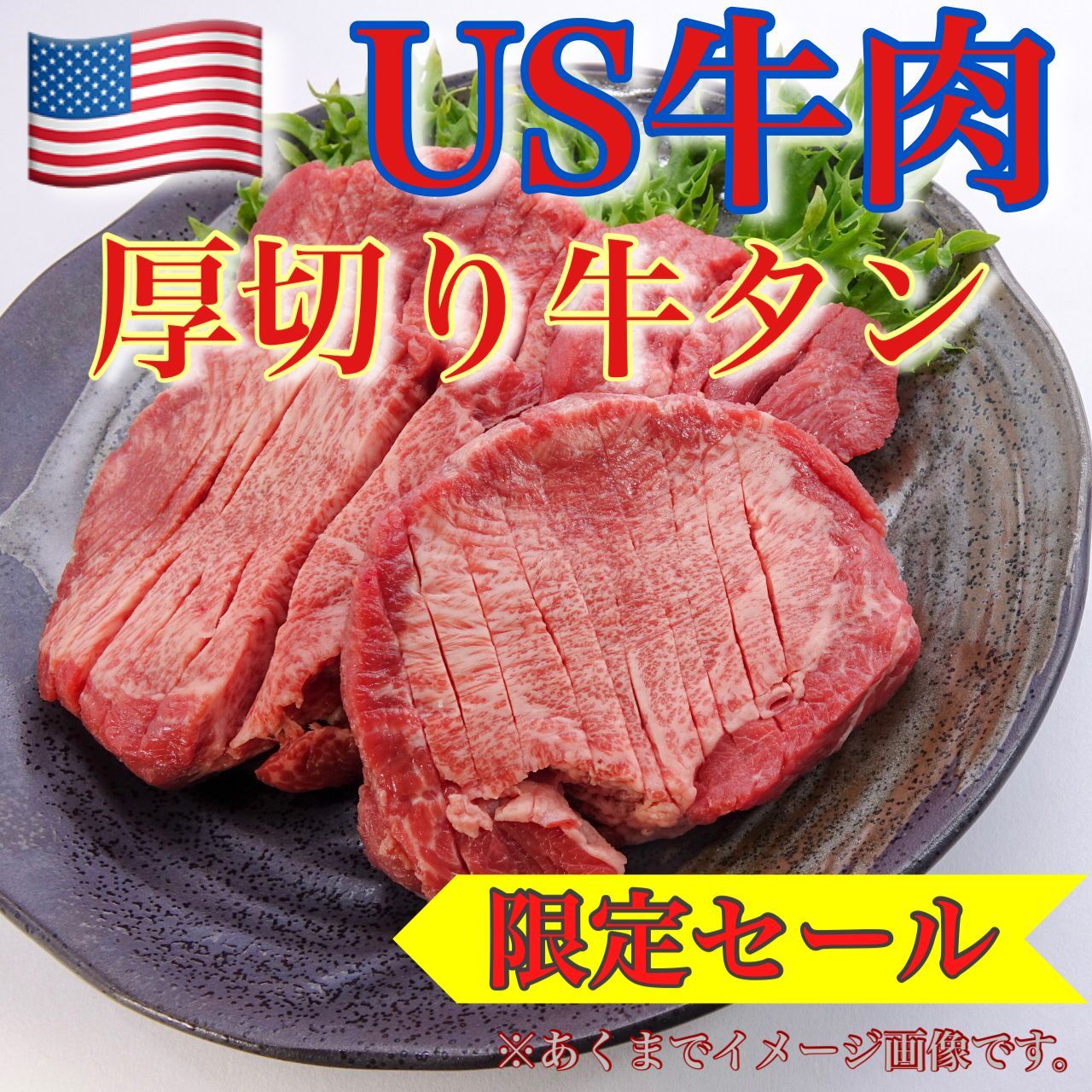 【※肉屋横丁】アメリカ産厚切り牛タン牛舌 200g×3（合計600g）限定セール☆US牛超お買い得！限定特価牛タン牛舌焼肉ＢＢＱ牛肉お試し品コスパ宴会パーティー記念日BBQ生活応援価格訳ありUS-1送料無料